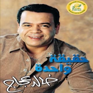 اغنية حقيقة واحدة خالد عجاج بالكلمات كلمات اغنية حقيقة واحدة خالد عجاج مكتوبة كاملة