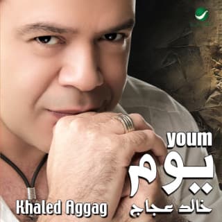 اغنية يوم خالد عجاج بالكلمات كلمات اغنية يوم خالد عجاج مكتوبة كاملة