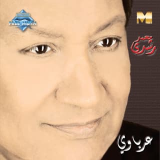 كلمات اغاني البوم عرباوي كلمات اغاني البوم عرباوي