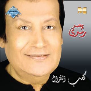 كلمات اغاني البوم كعب الغزال كلمات اغاني البوم كعب الغزال