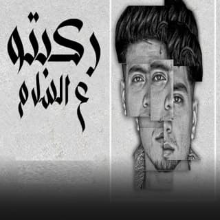 كلمات مهرجان ركبتو ع السلام حمو الطيخا مكتوبة كاملة كلمات مهرجان ركبتو ع السلام حمو الطيخا مكتوبة كاملة