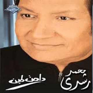 اغنية اشهد يا حبيبي محمد رشدي بالكلمات كلمات اغنية اشهد يا حبيبي محمد رشدي مكتوبة كاملة