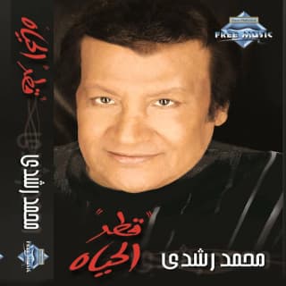 اغنية البيت القديم محمد رشدي بالكلمات كلمات اغنية البيت القديم محمد رشدي مكتوبة كاملة