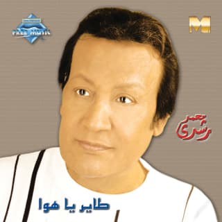 كلمات اغاني البوم طاير ياهوا كلمات اغاني البوم طاير ياهوا