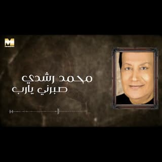 اغنية صبرني يارب محمد رشدي بالكلمات كلمات اغنية صبرني يارب محمد رشدي مكتوبة كاملة
