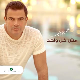 اغنية مش كل واحد عمرو دياب بالكلمات كلمات اغنية مش كل واحد عمرو دياب مكتوبة كاملة