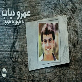 اغنية يا طريق يا طريق عمرو دياب بالكلمات كلمات اغنية يا طريق يا طريق عمرو دياب مكتوبة كاملة