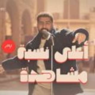 اغنية أعلى نسبة مشاهدة بدر الشعيبي بالكلمات كلمات اغنية أعلى نسبة مشاهدة بدر الشعيبي مكتوبة كاملة