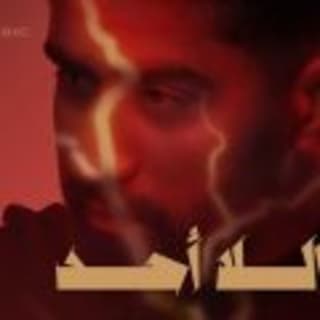 اغنية اللا أحد بدر الشعيبي بالكلمات كلمات اغنية اللا أحد بدر الشعيبي مكتوبة كاملة