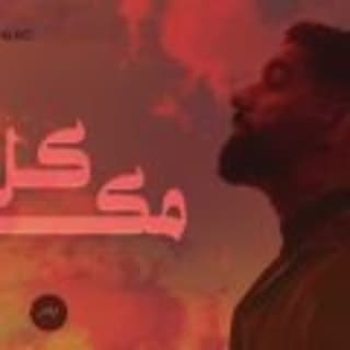 اغنية كل مكان بدر الشعيبي بالكلمات كلمات اغنية كل مكان بدر الشعيبي مكتوبة كاملة