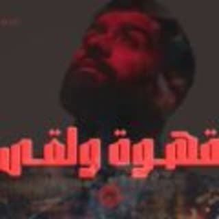 اغنية قهوة ولقى بدر الشعيبي بالكلمات كلمات اغنية قهوة ولقى بدر الشعيبي مكتوبة كاملة