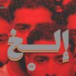 اغنية إلخ بدر الشعيبي بالكلمات كلمات اغنية إلخ بدر الشعيبي مكتوبة كاملة