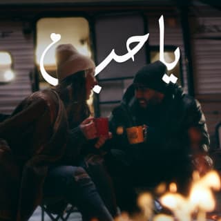 اغنية يا حب بدر الشعيبي بالكلمات كلمات اغنية يا حب بدر الشعيبي مكتوبة كاملة