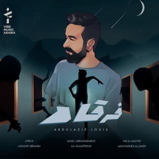 اغنية فرقاه عبدالعزيز لويس بالكلمات كلمات اغنية فرقاه عبدالعزيز لويس مكتوبة كاملة