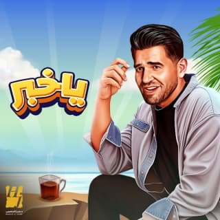 اغنية يا خبر حسين الجسمي بالكلمات كلمات اغنية يا خبر حسين الجسمي مكتوبة كاملة