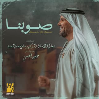 اغنية صوبنا حسين الجسمي بالكلمات كلمات اغنية صوبنا حسين الجسمي مكتوبة كاملة