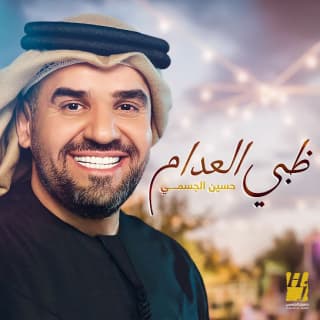 اغنية ظبي العدام حسين الجسمي بالكلمات كلمات اغنية ظبي العدام حسين الجسمي مكتوبة كاملة