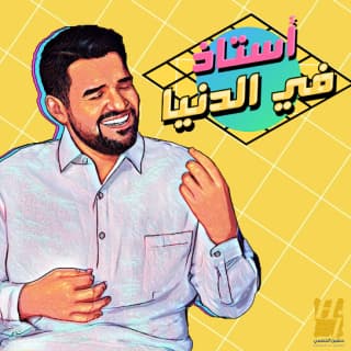 اغنية أستاذ في الدنيا حسين الجسمي بالكلمات كلمات اغنية أستاذ في الدنيا حسين الجسمي مكتوبة كاملة