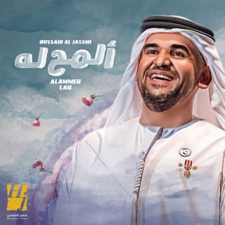 اغنية المح له حسين الجسمي بالكلمات كلمات اغنية المح له حسين الجسمي مكتوبة كاملة