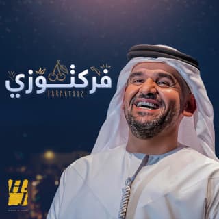 اغنية فركتوزي حسين الجسمي بالكلمات كلمات اغنية فركتوزي حسين الجسمي مكتوبة كاملة