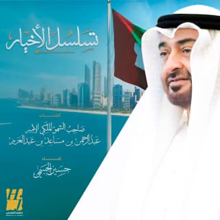 اغنية تسلسل الأخيار حسين الجسمي بالكلمات كلمات اغنية تسلسل الأخيار حسين الجسمي مكتوبة كاملة