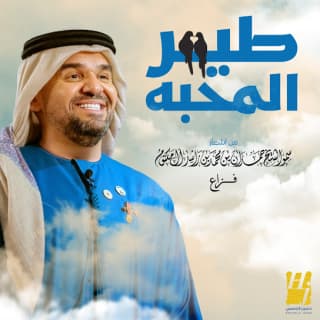 اغنية طير المحبة حسين الجسمي بالكلمات كلمات اغنية طير المحبة حسين الجسمي مكتوبة كاملة