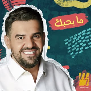 اغنية ما بحبك حسين الجسمي بالكلمات كلمات اغنية ما بحبك حسين الجسمي مكتوبة كاملة