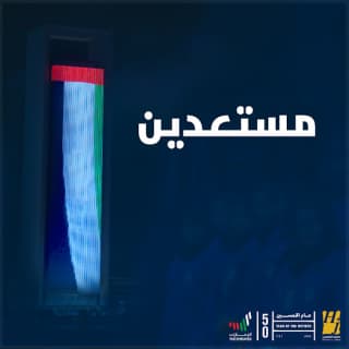 اغنية مستعدين حسين الجسمي بالكلمات كلمات اغنية مستعدين حسين الجسمي مكتوبة كاملة