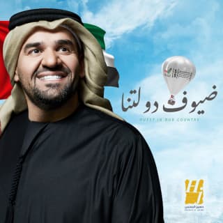 اغنية ضيوف دولتنا حسين الجسمي بالكلمات كلمات اغنية ضيوف دولتنا حسين الجسمي مكتوبة كاملة