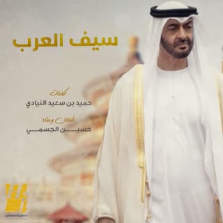 اغنية سيف العرب حسين الجسمي بالكلمات كلمات اغنية سيف العرب حسين الجسمي مكتوبة كاملة