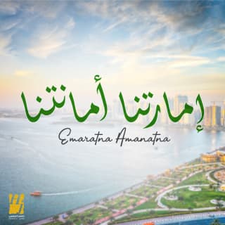 اغنية إمارتنا أمانتنا حسين الجسمي بالكلمات كلمات اغنية إمارتنا أمانتنا حسين الجسمي مكتوبة كاملة