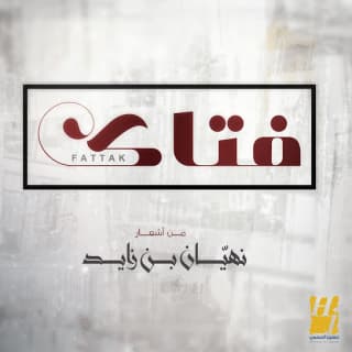 اغنية فتاك حسين الجسمي بالكلمات كلمات اغنية فتاك حسين الجسمي مكتوبة كاملة