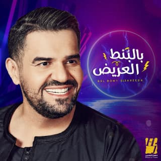 اغنية بالبنط العريض حسين الجسمي بالكلمات كلمات اغنية بالبنط العريض حسين الجسمي مكتوبة كاملة