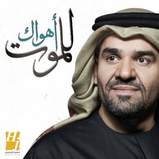 اغنية أهواك للموت حسين الجسمي بالكلمات كلمات اغنية أهواك للموت حسين الجسمي مكتوبة كاملة