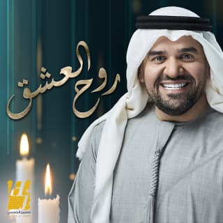 اغنية روح العشق حسين الجسمي بالكلمات كلمات اغنية روح العشق حسين الجسمي مكتوبة كاملة