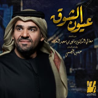 اغنية عيون الشوق حسين الجسمي بالكلمات كلمات اغنية عيون الشوق حسين الجسمي مكتوبة كاملة