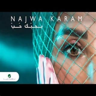 اغنية بحبك حب نجوى كرم بالكلمات كلمات اغنية بحبك حب نجوى كرم مكتوبة كاملة