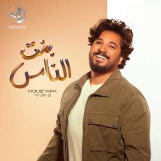 اغنية بنت الناس مصطفى حجاج بالكلمات كلمات اغنية بنت الناس مصطفى حجاج مكتوبة كاملة