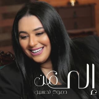 اغنية الى من دموع تحسين بالكلمات كلمات اغنية الى من دموع تحسين مكتوبة كاملة