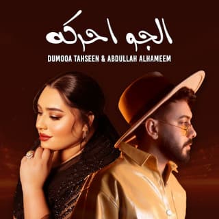 اغنية الجو احركه دموع تحسين بالكلمات كلمات اغنية الجو احركه دموع تحسين مكتوبة كاملة