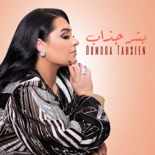 اغنية بشر جذاب دموع تحسين بالكلمات كلمات اغنية بشر جذاب دموع تحسين مكتوبة كاملة