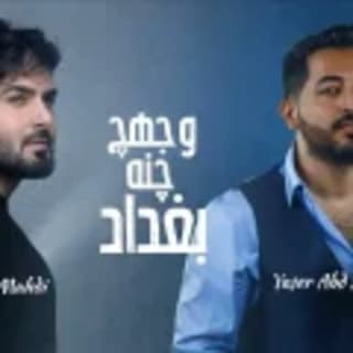 اغنية وجهج چنه بغداد ياسر عبد الوهاب بالكلمات كلمات اغنية وجهج چنه بغداد ياسر عبد الوهاب مكتوبة كاملة