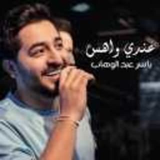 اغنية عندي واهس ياسر عبد الوهاب بالكلمات كلمات اغنية عندي واهس ياسر عبد الوهاب مكتوبة كاملة