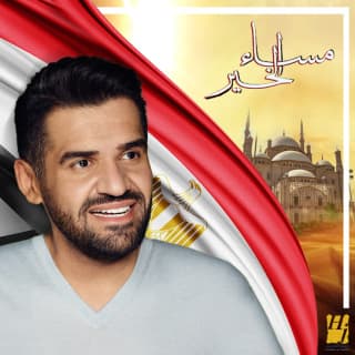 اغنية مساء الخير حسين الجسمي بالكلمات كلمات اغنية مساء الخير حسين الجسمي مكتوبة كاملة