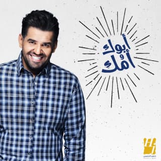 اغنية أبوك وأمك حسين الجسمي بالكلمات كلمات اغنية أبوك وأمك حسين الجسمي مكتوبة كاملة