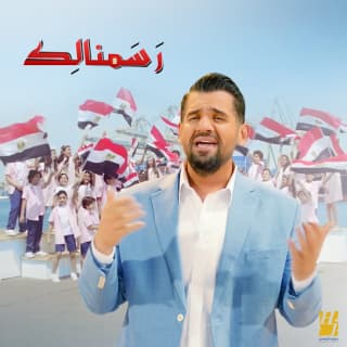 اغنية رسمنالك حسين الجسمي بالكلمات كلمات اغنية رسمنالك حسين الجسمي مكتوبة كاملة