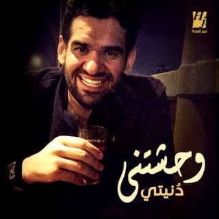 اغنية وحشتني دنيتي حسين الجسمي بالكلمات كلمات اغنية وحشتني دنيتي حسين الجسمي مكتوبة كاملة