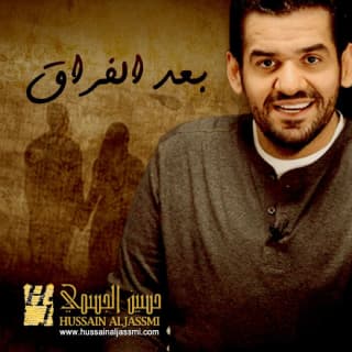 اغنية بعد الفراق حسين الجسمي بالكلمات كلمات اغنية بعد الفراق حسين الجسمي مكتوبة كاملة