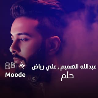 اغنية حلم عبدالله الهميم بالكلمات كلمات اغنية حلم عبدالله الهميم مكتوبة كاملة