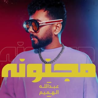 اغنية مجنونة عبدالله الهميم بالكلمات كلمات اغنية مجنونة عبدالله الهميم مكتوبة كاملة